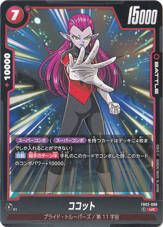 ココット UC FB03-008