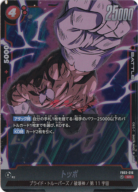 ドラゴンボール - SRトッポ トッポ SR☆（スーパーレアパラレル） [FB03-016] ブースター