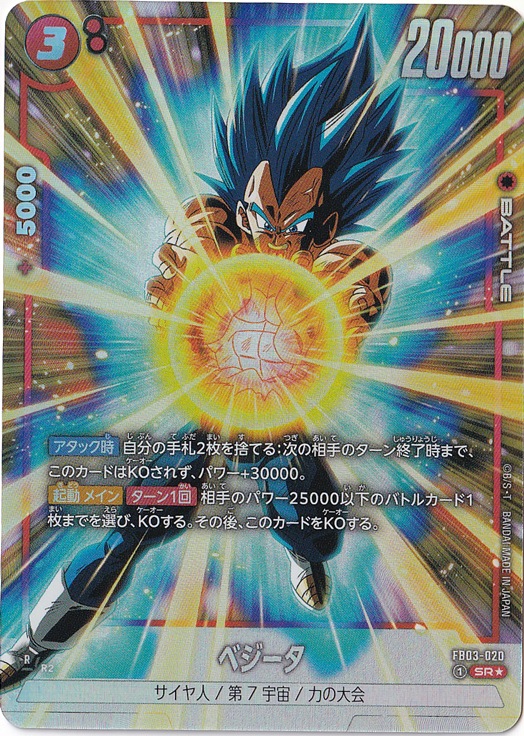 ベジータ SR☆ FB03-020｜ドラゴンボールスーパー FUSION WORLD｜通販のPAO
