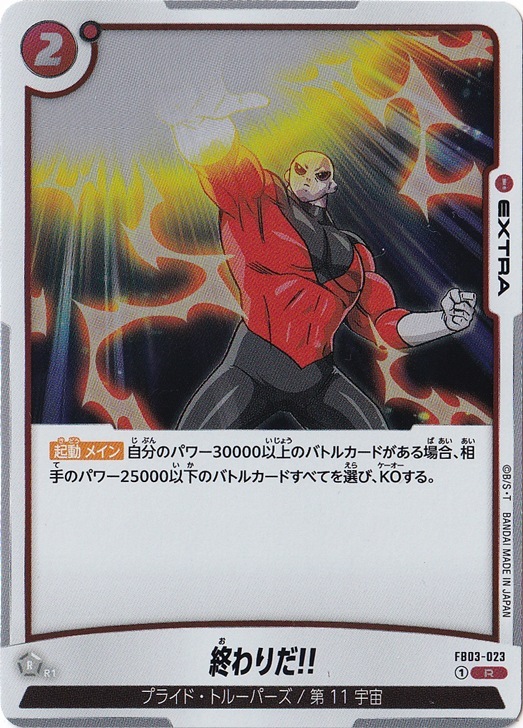 終わりだ!! R FB03-023