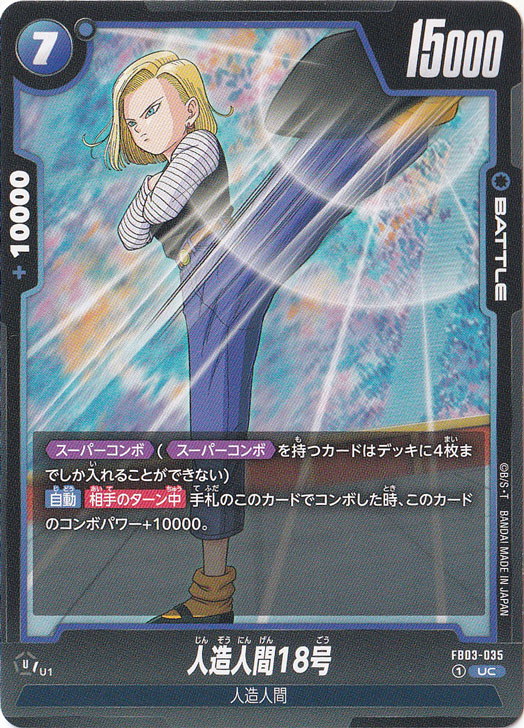 2025 DBS FSN WORLD 人造人間18号 人造人間18号 UC FB03-035｜ドラゴンボールスーパー FUSION WORLD