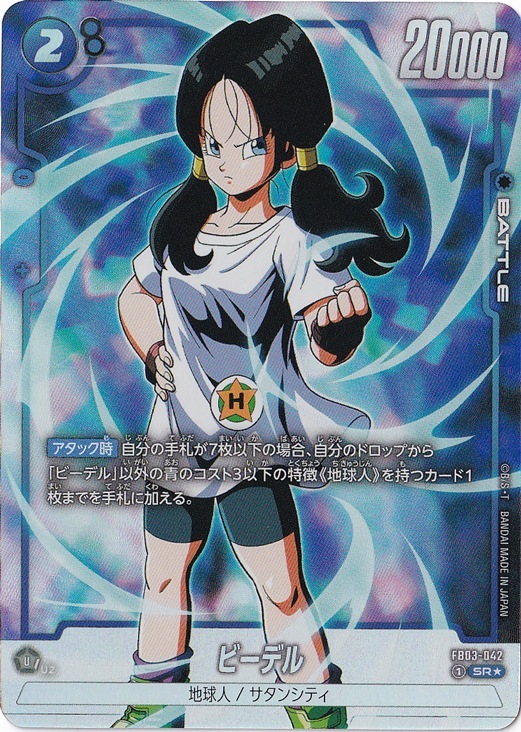 ドラゴンボールフュージョンワールド未知なる冒険 ビーデルSR FB03-042 ビーデル SR☆ FB03-042｜ドラゴンボールスーパー FUSION WORLD