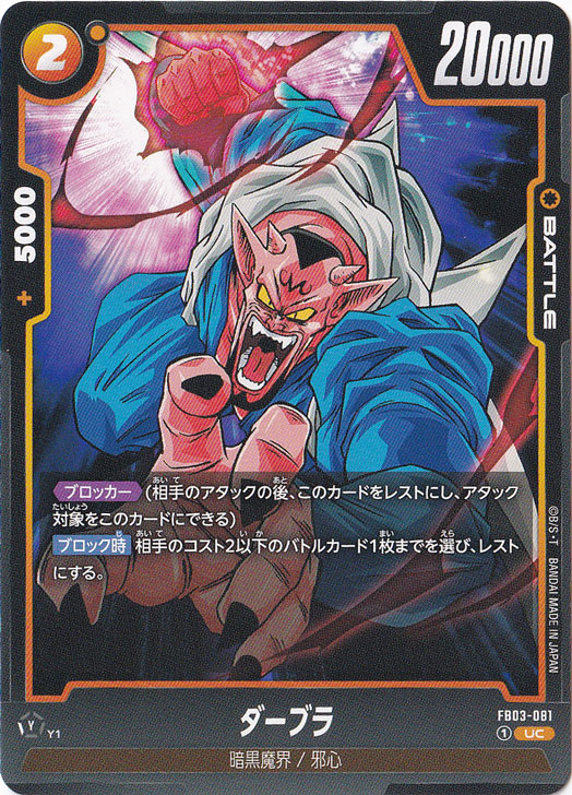 ダーブラ UC FB03-081｜ドラゴンボールスーパー FUSION WORLD｜通販のPAO