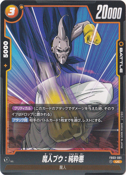 スーパーブウ商品 魔人ブウ:純粋悪 UC FB03-091｜ドラゴンボールスーパー FUSION WORLD