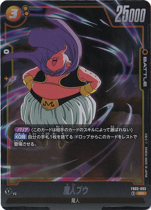 魔人ブウ SR FB03-093