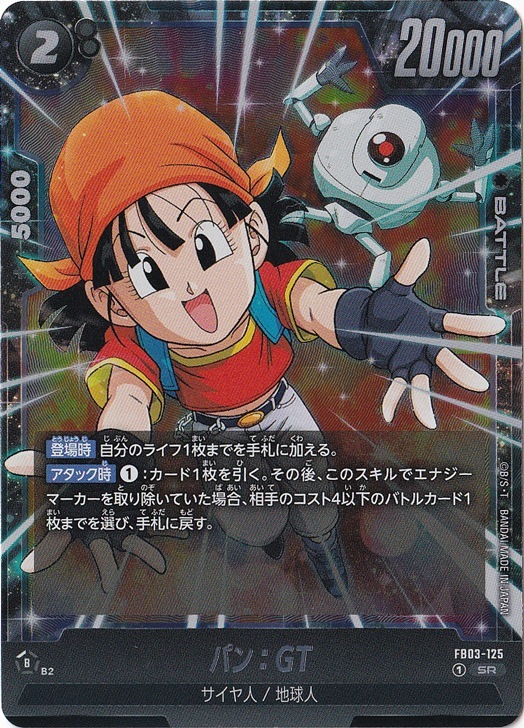 パン:GT SR FB03-125｜ドラゴンボールスーパー FUSION WORLD｜通販のPAO