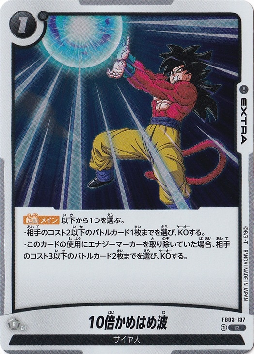 ドラゴンボール トリプルかめはめ波 10倍かめはめ波 R FB03-137|ドラゴンボールスーパー FUSION