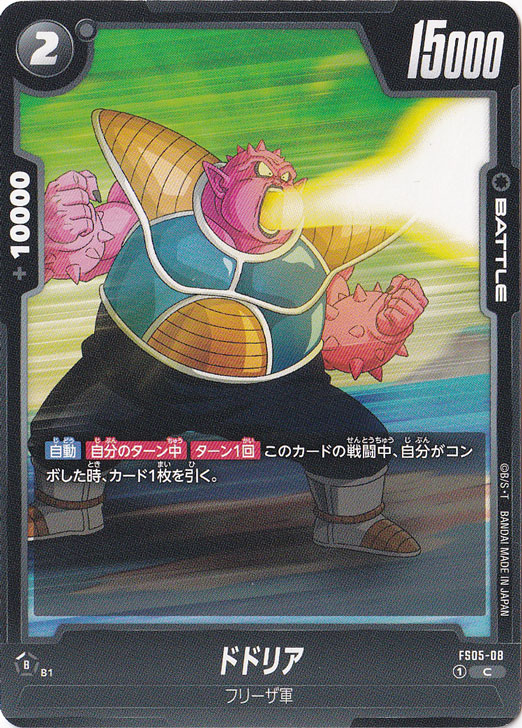 ドドリア C FS05-08