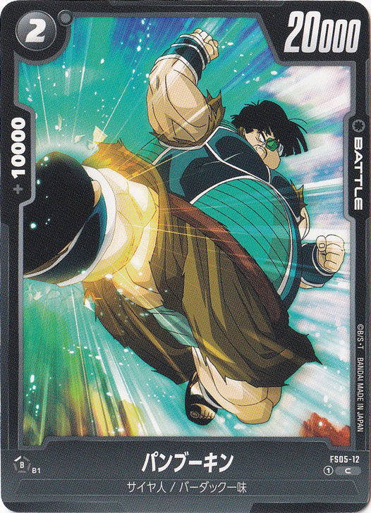 パンブーキン C FS05-12