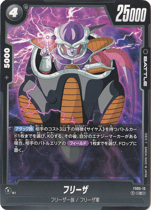 フリーザ C FS05-13