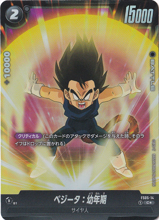 ベジータ:幼年期 C★ FS05-14