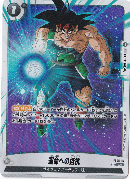 運命への抵抗 C★ FS05-15