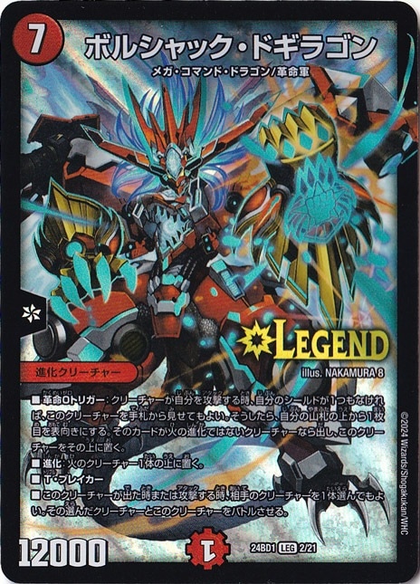 ボルシャック・ドギラゴン [24BD1] LEG 2/21｜デュエル・マスターズ