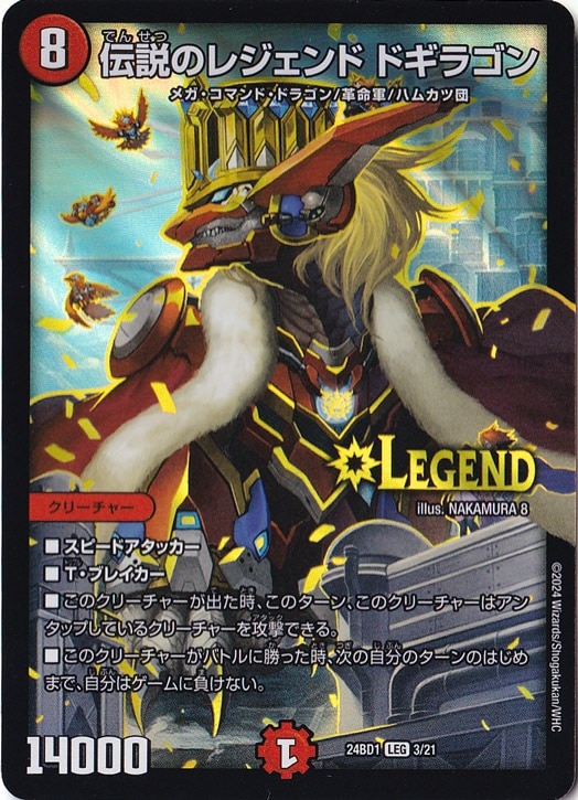 伝説のレジェンド ドギラゴン LEG 3/21