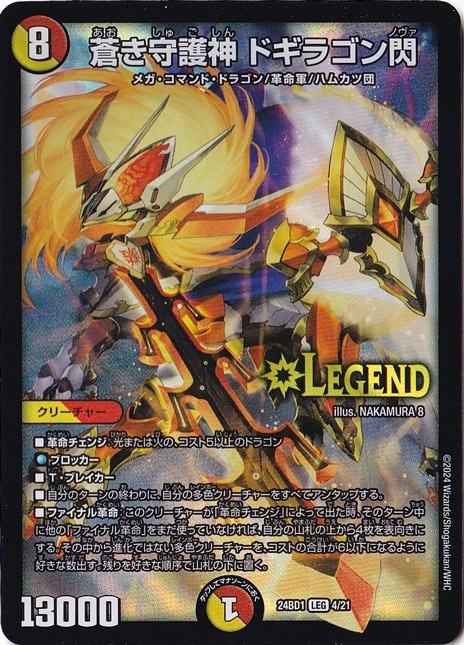 蒼き守護神 ドギラゴン閃 LEG 4/21
