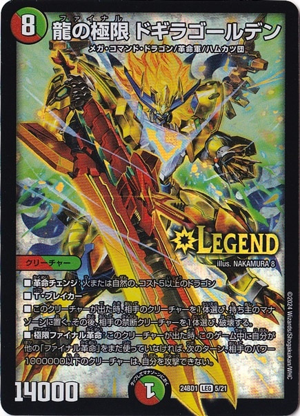 龍の極限 ドギラゴールデン LEG 5/21