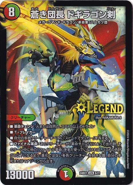 蒼き団長ドギラゴン剣