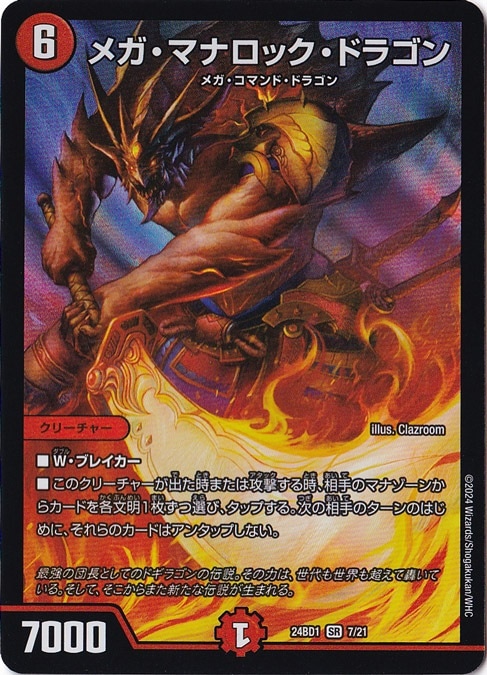 メガ・マナロック・ドラゴン SR 7/21