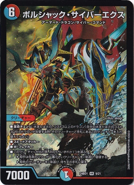 ボルシャック・サイバーエクス VR 9/21