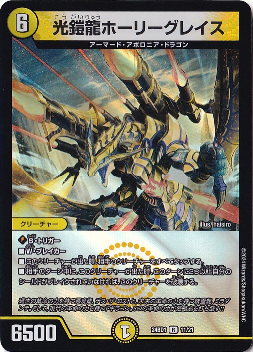 光鎧龍ホーリーグレイス [24BD1] R 11/21