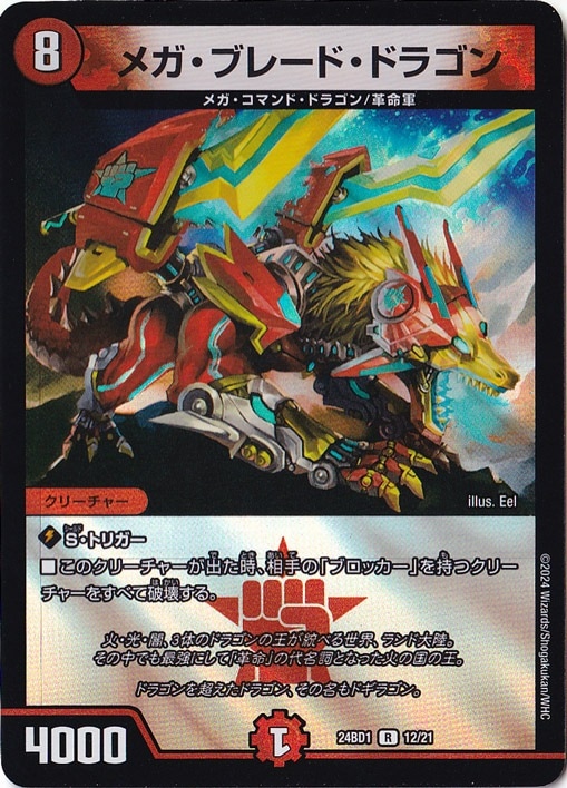 メガ・ブレード・ドラゴン R 12/21