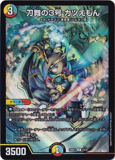 刀舞の3号 カツえもん R 15/21
