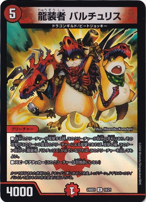 龍装者 バルチュリス U 18/21