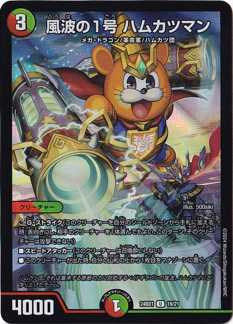 風波の1号 ハムカツマン U 19/21