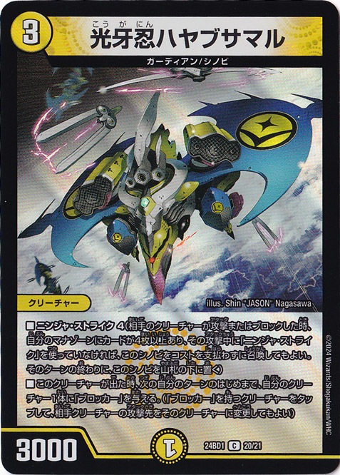 光牙忍ハヤブサマル U 20/21