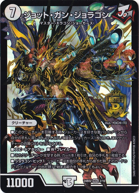 ジョット・ガン・ジョラゴン MDG 2/16