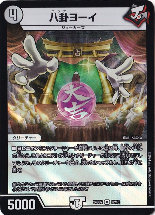 八卦ヨーイ U 12/16