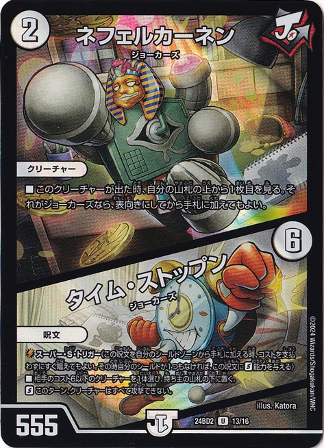 ネフェルカーネン/タイム・ストップン [24BD2] U 13/16