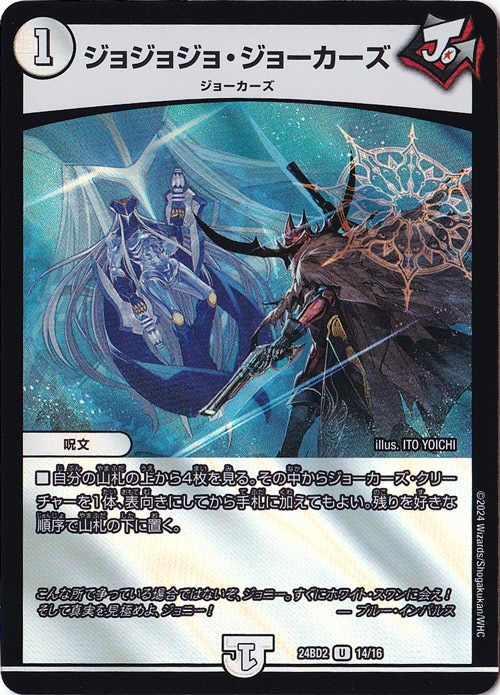 ジョジョジョ・ジョーカーズ U 14/16