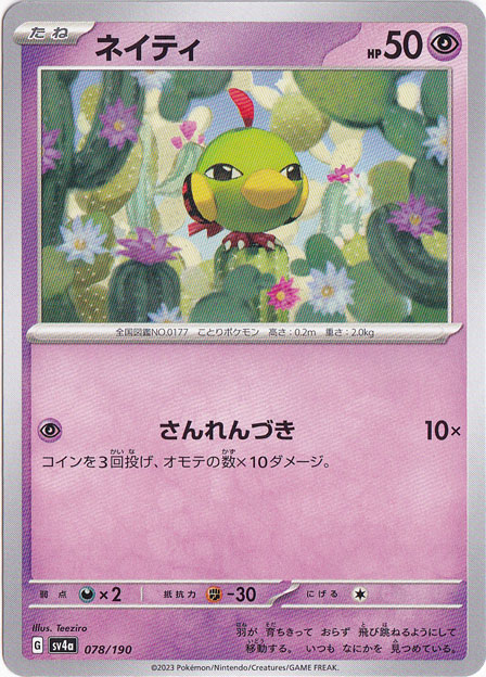 ネイティ 078/190