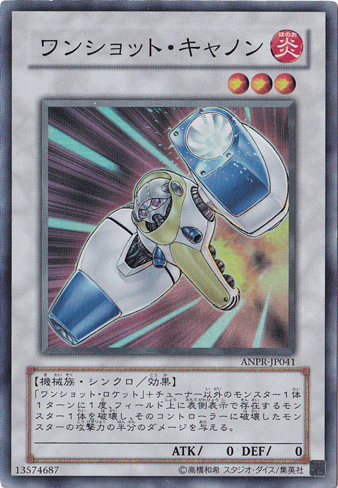 （傷あり）ワンショット・キャノン 【スーパー】 ANPR-JP041