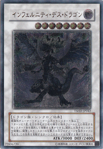 （傷あり）インフェルニティ・デス・ドラゴン 【アルティメット】 TSHD-JP042