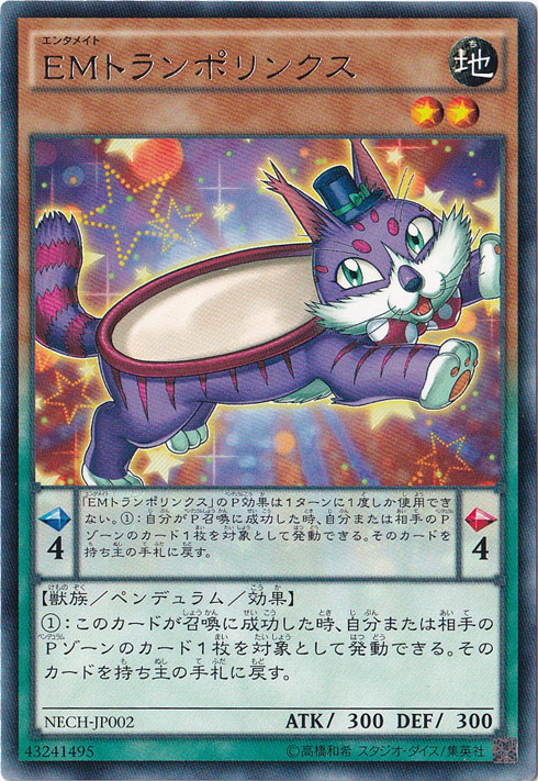 （傷あり）EMトランポリンクス【ノーマル】 NECHJP002