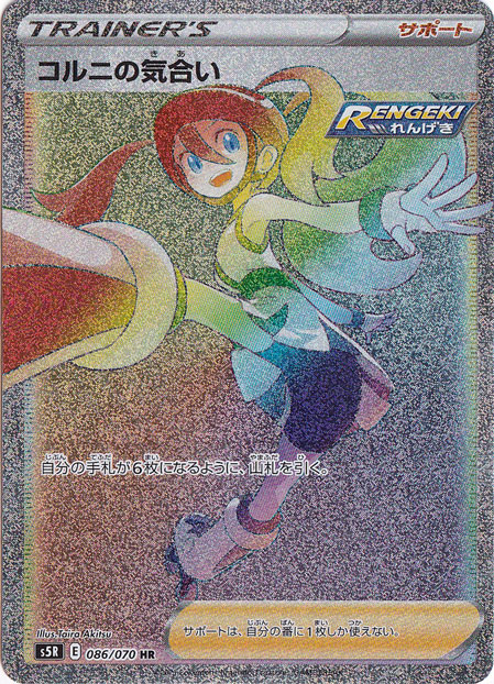 コルニの気合い HR 086/070