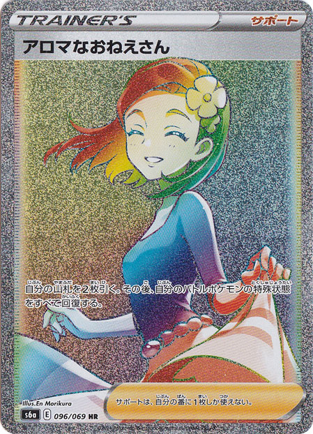 アロマなおねえさん HR 096/069