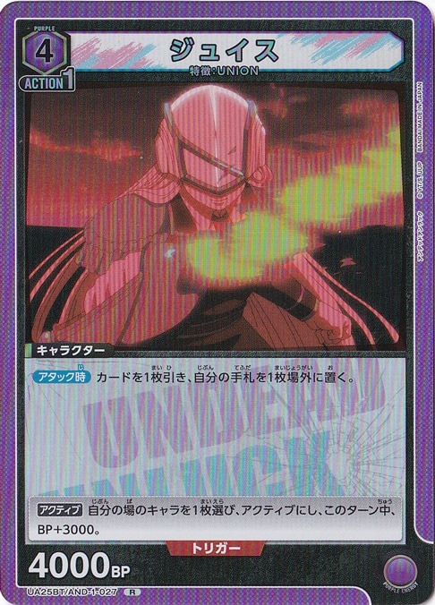 ジュイス R AND-1-027