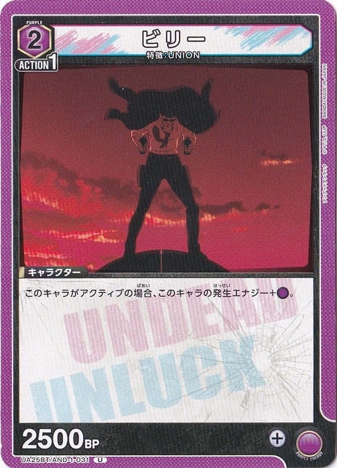 ビリー U AND-1-031