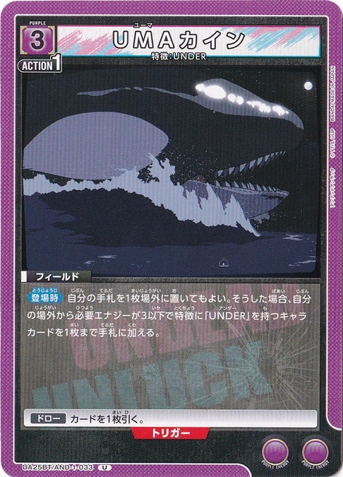 UMAカイン U AND-1-033