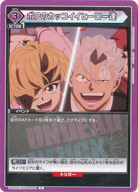 ボクのカッコイイヒーロー達 U AND-1-040