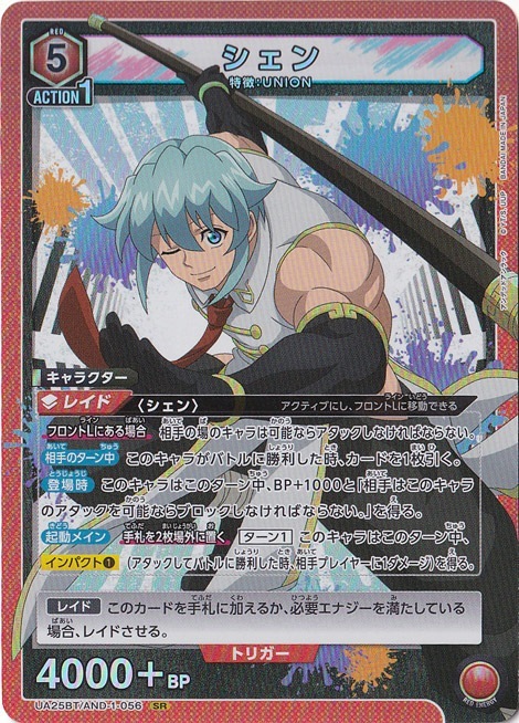 シェン SR AND-1-056