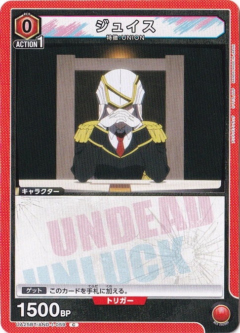 ジュイス C AND-1-059
