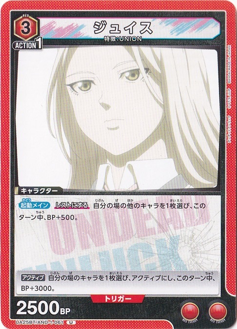 ジュイス U AND-1-061