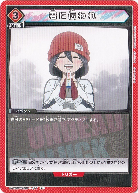 君に伝われ U AND-1-077