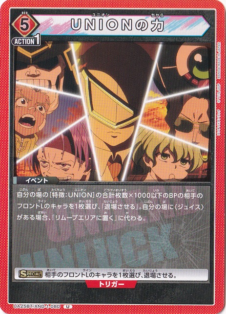UNIONの力 U AND-1-080