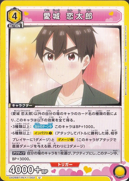愛城 恋太郎 U RLY-1-002