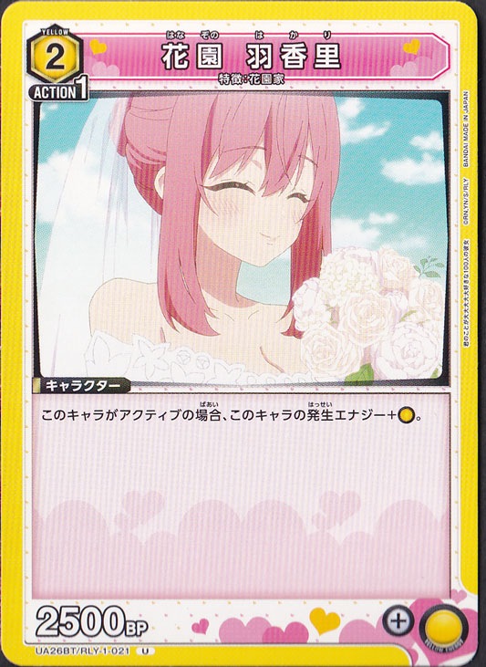 花園 羽香里 U RLY-1-021